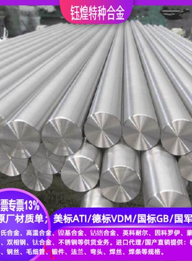 美标ATI/德标VDM/国军标GJBNS312/NS334/NS333耐蚀合金棒/锻件环