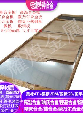 HastelloyB-2哈氏合金板 HastelloyB-2哈氏合金板0.5-200mm可零切