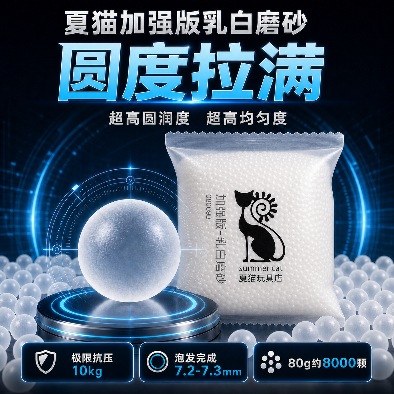 夏猫加强版乳白磨砂弹7-8超均匀加重加硬水蛋高硬度最圆润吸水珠