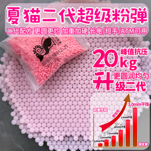 夏猫二代超级粉弹20kg极限抗压粉色磨砂水弹吸水珠均匀高硬7.3mm