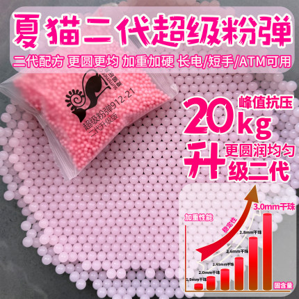 夏猫二代超级粉弹20kg极限抗压粉色磨砂水弹吸水珠均匀高硬7.3mm