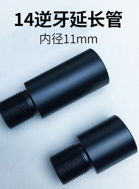 精击14mm逆牙延长管凹凸套管金属拼接管锦明司马司骏激趣金属外管