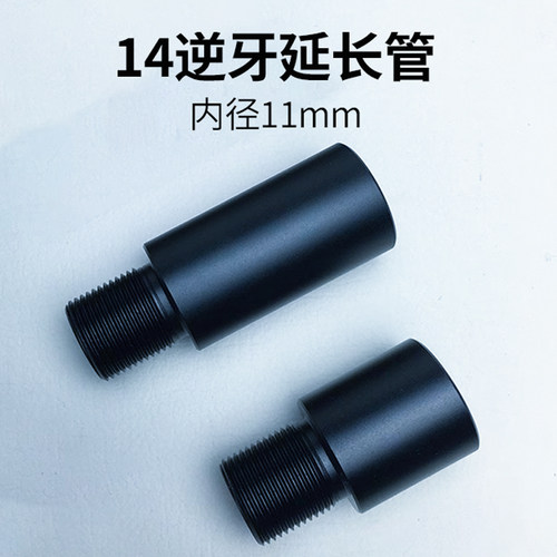 金属14逆牙延长管3.5cm