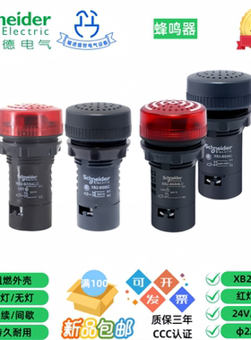 施耐德XB2BSBC MC B4LC M4LC 24V220V闪烁蜂鸣器一体式声光报警器