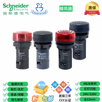 施耐德XB2BSBC MC B4LC M4LC 24V220V闪烁蜂鸣器一体式声光报警器