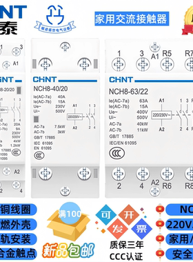 正泰NCH8G-20A25A40A63A2040酒店客房家用取卡断电交流接触器220V