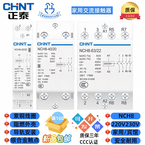 正泰NCH8G-20A25A40A63A2040酒店客房家用取卡断电交流接触器220V