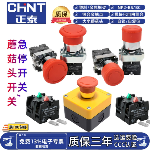 正泰急停开关NP2-BS ES442 542红色蘑菇头紧急停止按钮开关盒自锁