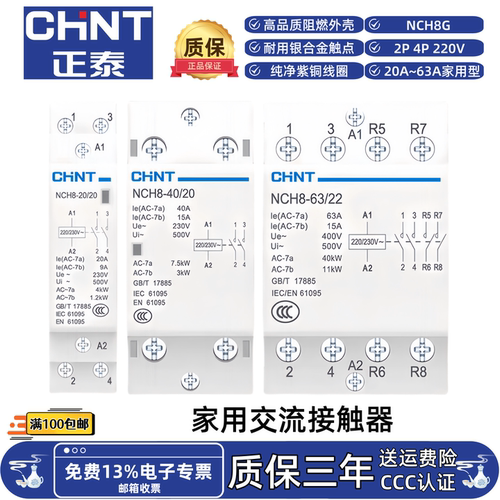 正泰NCH8G-20A25A40A63A2040酒店客房家用交流接触器取卡断电220V