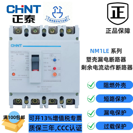 正泰NM1LE-250S/4300A250A剩余电流动作断路器塑壳漏电保护断路器