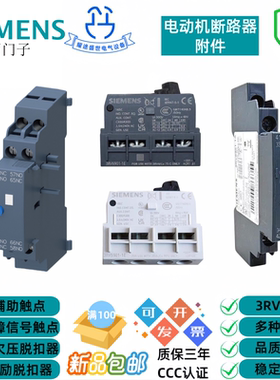 西门子3RV5 3RV6电动机马达断路器辅助触点分励脱扣器断路器附件