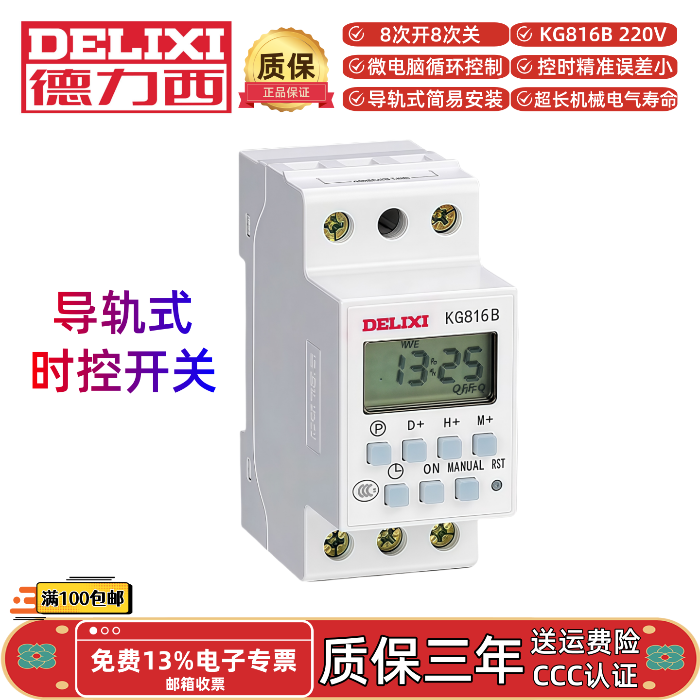 德力西KG816B微电脑导轨式时控开关路灯电铃广告牌自动时间控制器