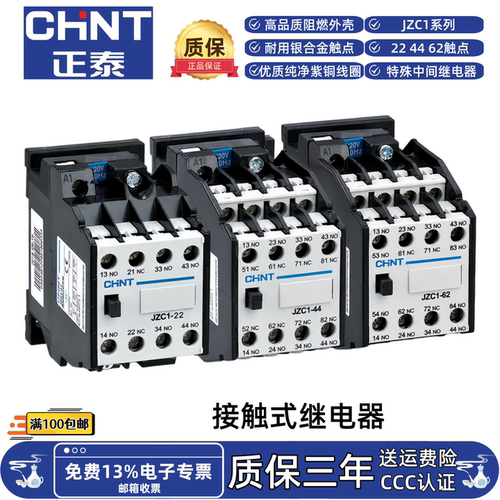 正泰JZC1-22 44 62接触式接触器中间继电器220V线圈电磁继电器10A
