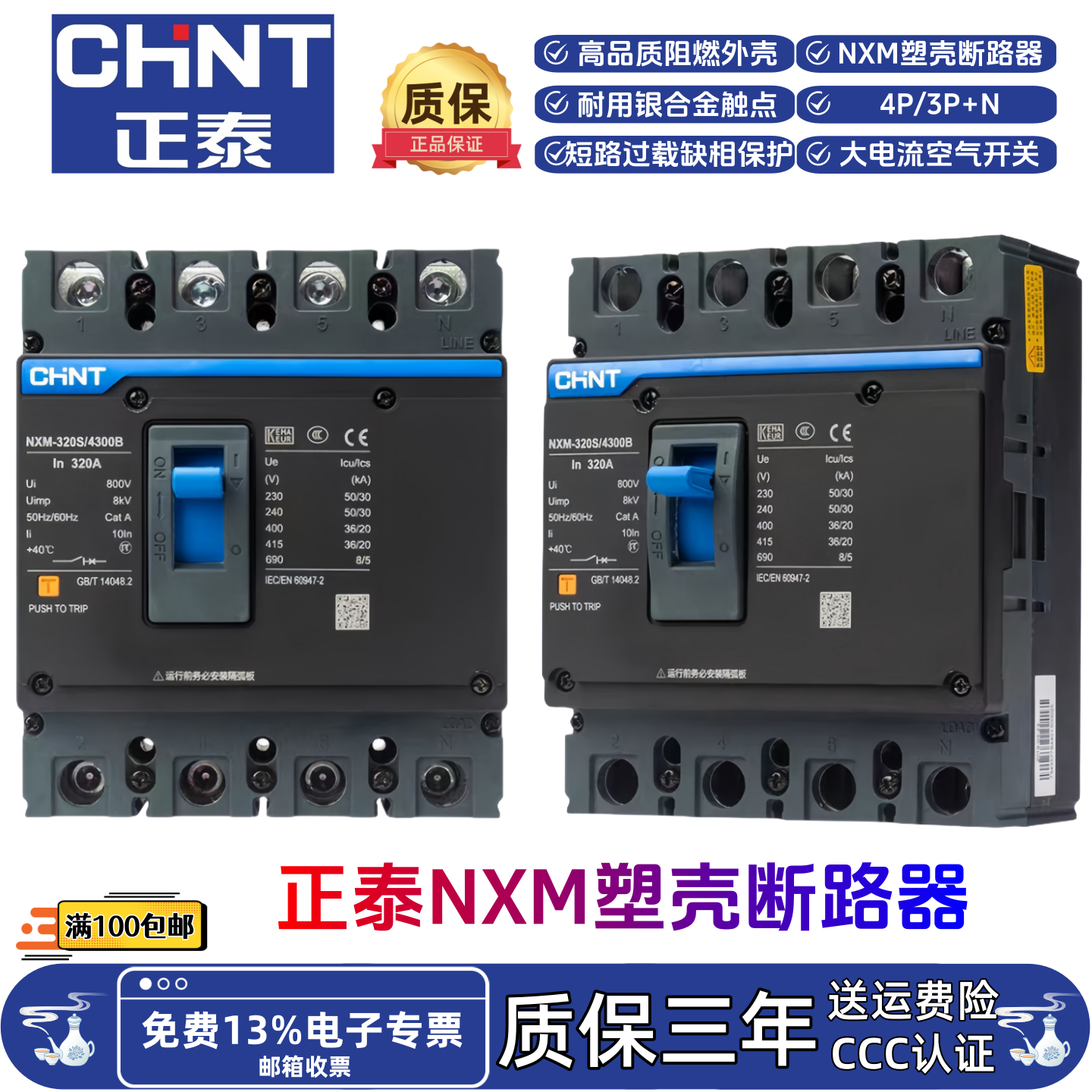 正泰NXM-63S125S160S250S400S630S/4300B塑壳断路器总闸大空开4P