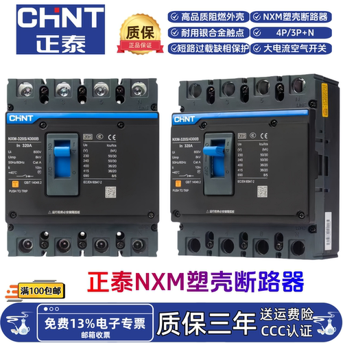 正泰NXM-63S125S160S250S400S630S/4300B塑壳断路器总闸大空开4P