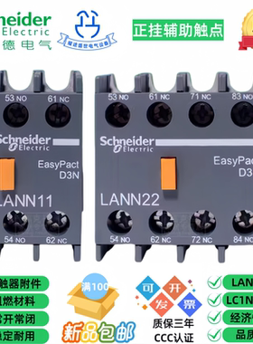 施耐德LC1N接触器附件正面辅助触点LANN11/20/02/40/04/22/31/13N