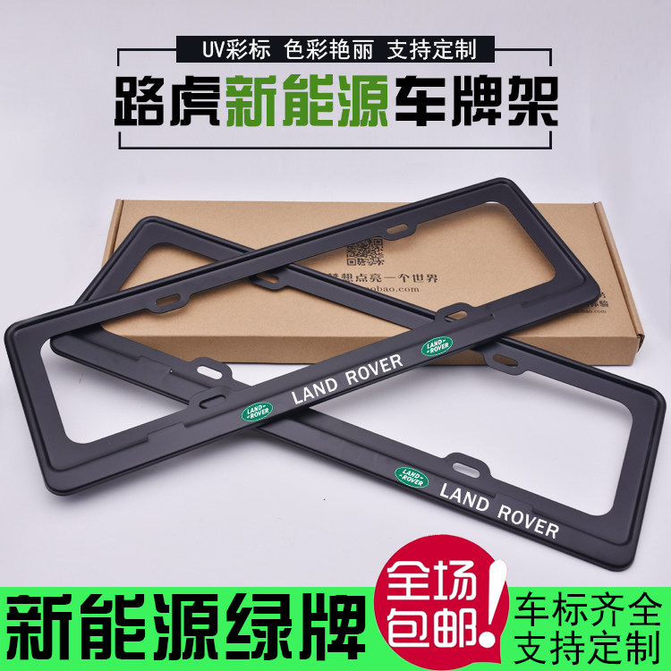 路虎揽胜运动p400e牌照框新能源汽车绿牌车牌边框牌照架车牌架