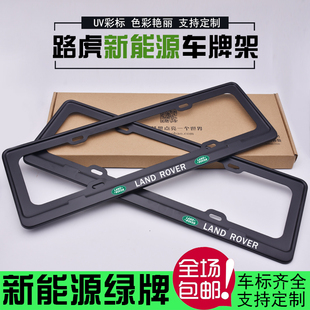 路虎揽胜运动p400e牌照框新能源汽车绿牌车牌边框牌照架车牌架