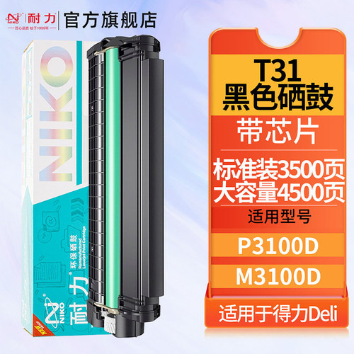 通用硒鼓，适用得力T31硒鼓