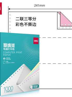 得力二联二等分凭证打印纸两联三等分一等分二联整张白色票据纸241-2双层发票清单纸二层连打送货单出库单