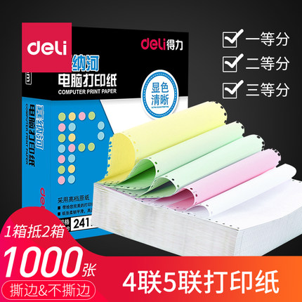 得力针式电脑打印纸5层五联二等分5联三等份撕边送货单整张发货单彩色白色无碳复写纸清单五联单不撕边连打纸