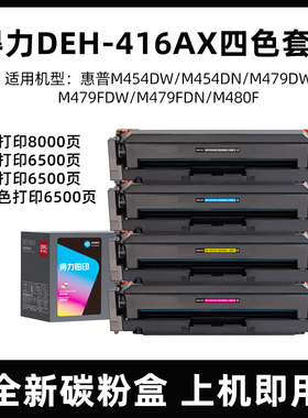得力DEH-416AX四色套装硒鼓黑色青色蓝色红色 适用惠普M479dw M479fnw M454nw M454dw M454dn碳粉盒W2040A