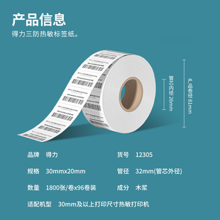 4卷 20mm标签纸7200枚 打印机热转印标签机 得力12305塞纳河三防热敏纸防油防水防刮擦打印纸 配条码