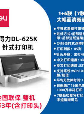得力DL-625K针式打印机 7联销货单 三联四联五联多联送货单 增值税票据专用打印机 质保3年含打印头 全国联保