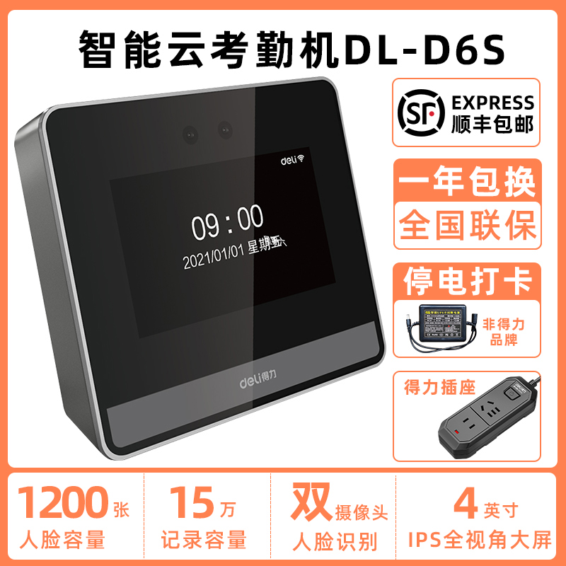 顺丰 得力DL-D6S智能云考勤机网络人脸识别打卡机工厂员工上班刷脸打卡签到机D5S/D5F
