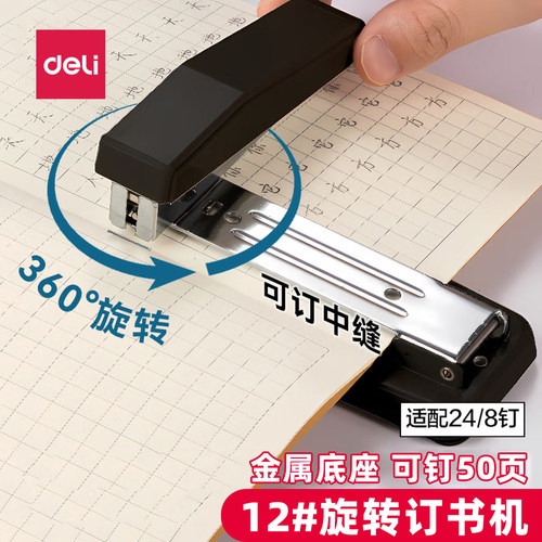 得力0414/0434旋转金属订书机