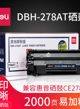 得力DBH-278AT易加粉硒鼓适用惠普HP 78A ce278a硒鼓78A hp1566m1536dnf p1606dn 1506 1606