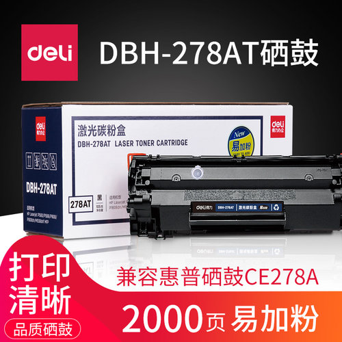 得力易加粉硒鼓激光碳粉盒