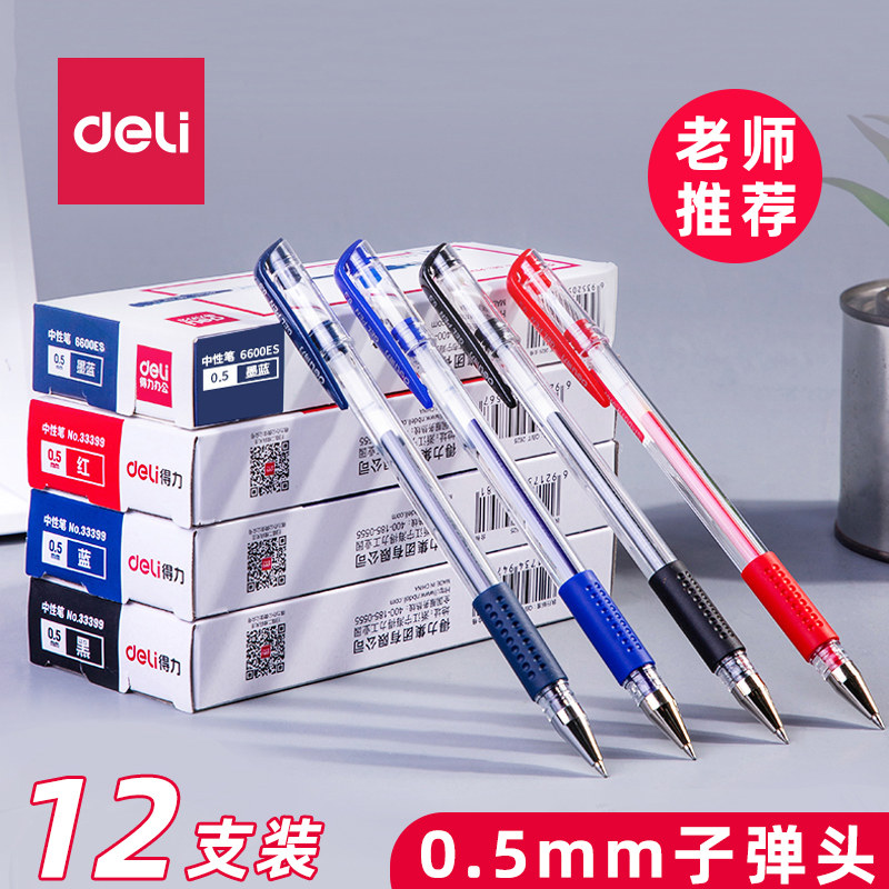 得力中性笔0.5mm水笔软胶护套