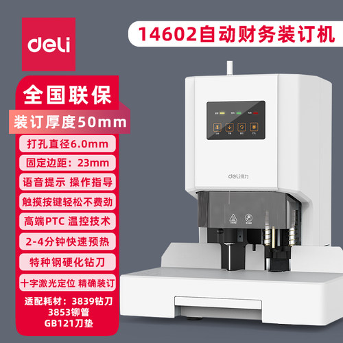 得力14602财务装订机激光定位