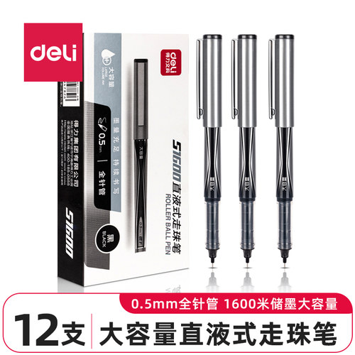 得力S1600直液式走珠笔大容量