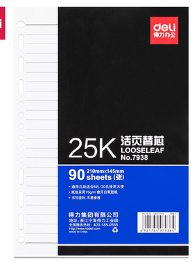 得力7938活页替芯25k活页本内芯 白色双胶纸6孔9孔20孔通用空白替芯 7939横线6孔56K替芯 16K通用B5替芯