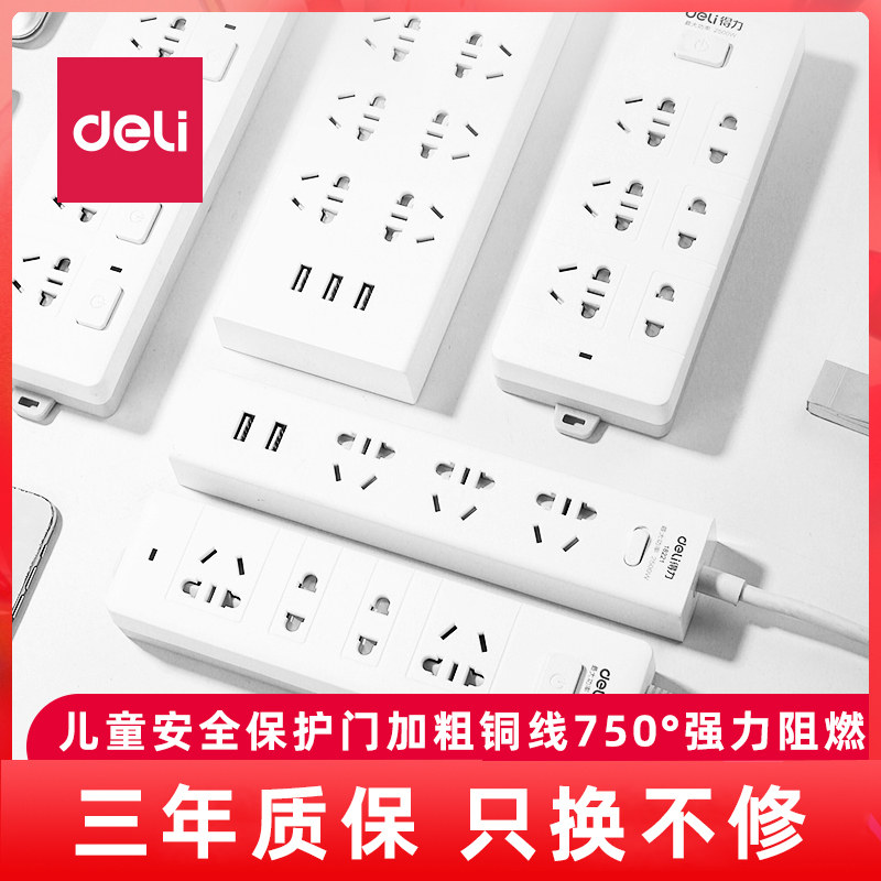 得力插座多功能插板拖线板延长线接线板排插电源插座