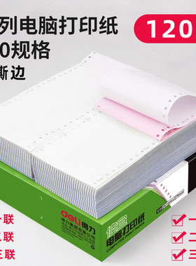 得力打印纸无碳复写，120mm系列