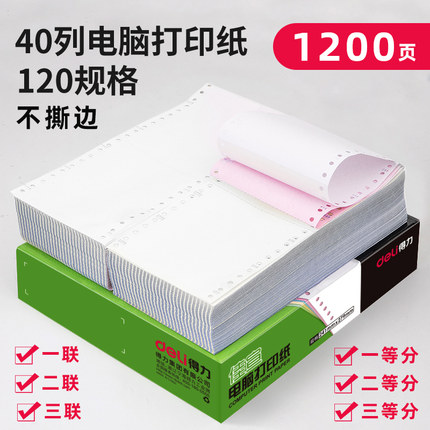 得力120mm电脑打印纸医院药店收费小票KTV消费清单三联三等分二联二等分一联单联三份佳宣40列两联佳宣连打纸