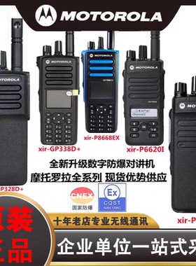 摩托罗拉P6600i防爆对讲机328D+ P3688 C1200 p8668i大功率手持台