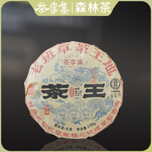 【茶李集】2020年老班章茶王 古树纯料生茶100g/饼