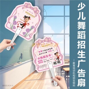 少儿舞蹈招生广告扇定制logo地推广告宣传招生教育培训机构活动扇