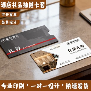 酒店宾馆客栈民宿旅馆住房礼券抽屉信封卡套体验券优惠券定制印刷