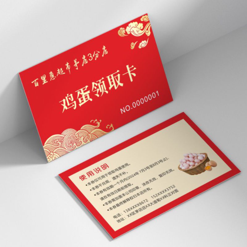 超市商场鸡蛋领取卡礼品兑换名片