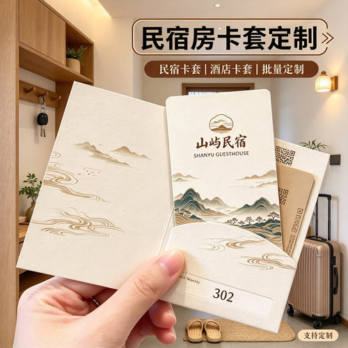 酒店民宿会员房卡套设计定制印刷
