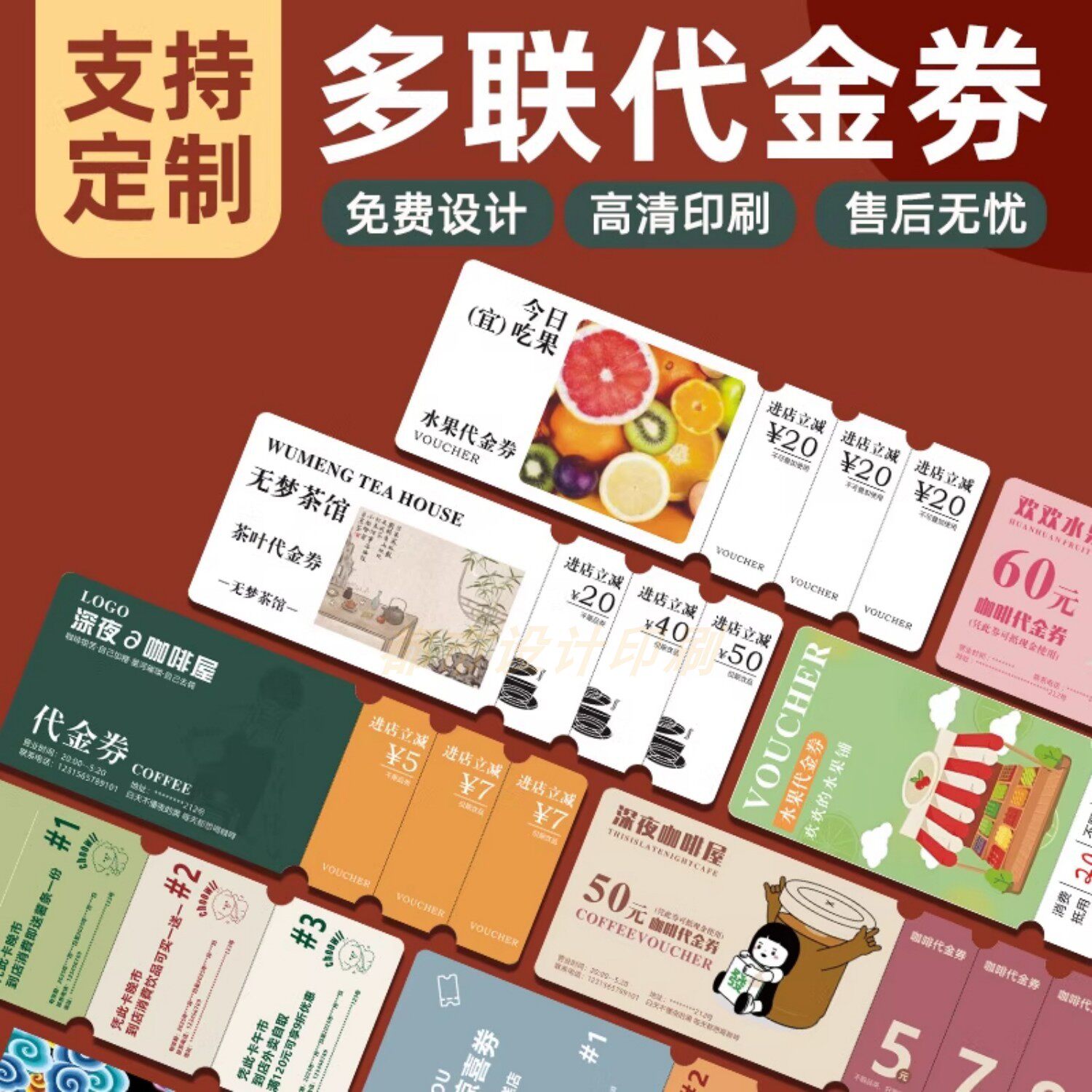 多联代金券定制烘焙餐饮奶茶咖啡优惠券打印兑换券抽奖券卡片设计