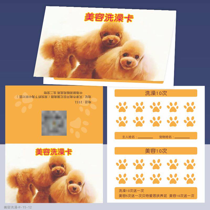宠物店猫舍洗澡次数卡折叠名片开业消费护理美容体检洗护积分卡片
