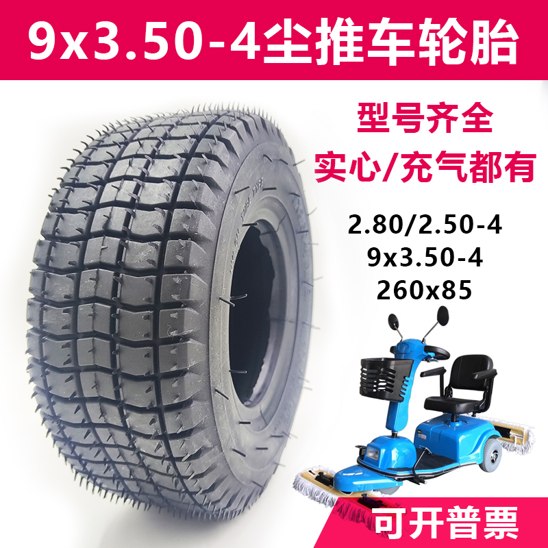 9x3.50-4尘推车轮胎9寸