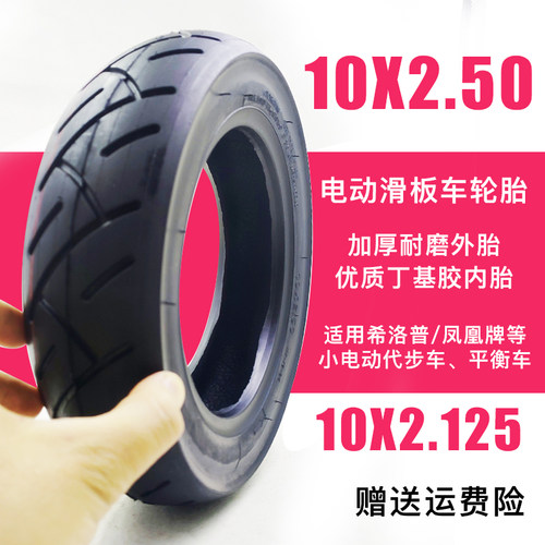 希洛普电动滑板车10寸小真空胎
