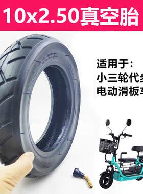 10x2.50小三轮代步车真空胎加厚